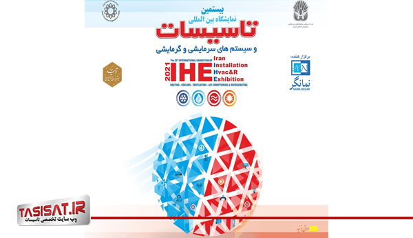 نمایشگاه بین‌‌المللی تاسیسات و سیستم‌های سرمایشی و گرمایشی تهران 1400 – IRAN HVAC&R